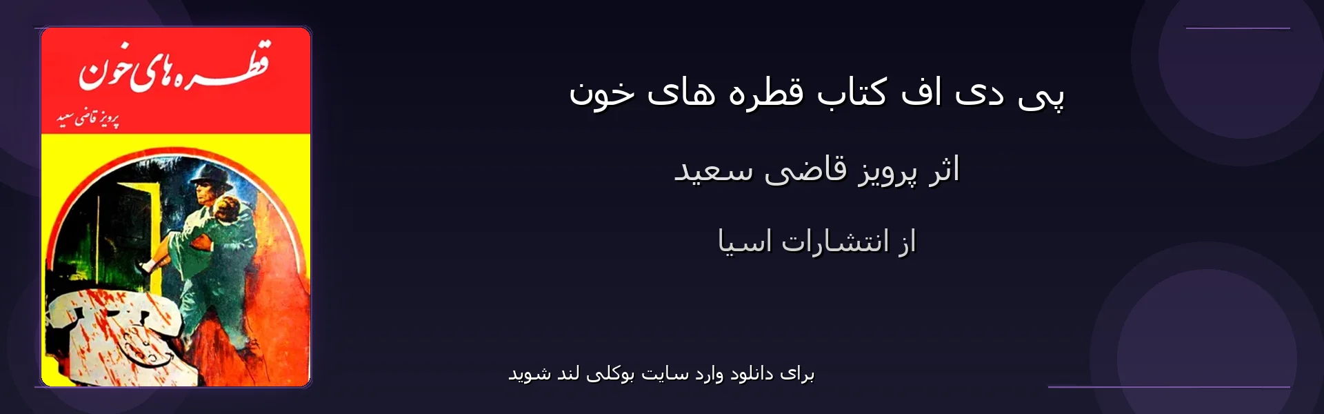 قطره های خون - بنر - فایل استور